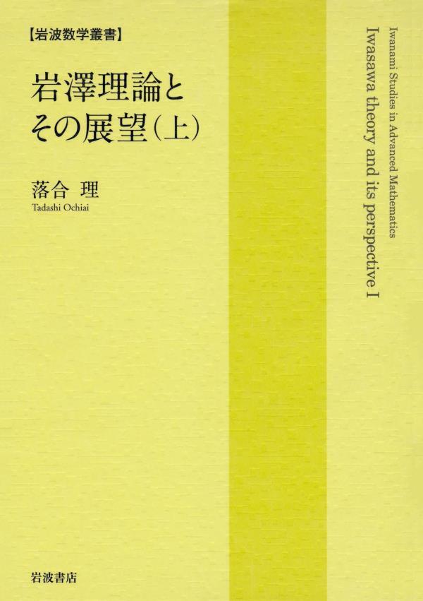岩澤理論とその展望（上）