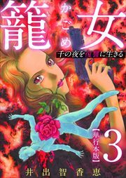 籠女～千の夜を復讐に生きる～　単行本版