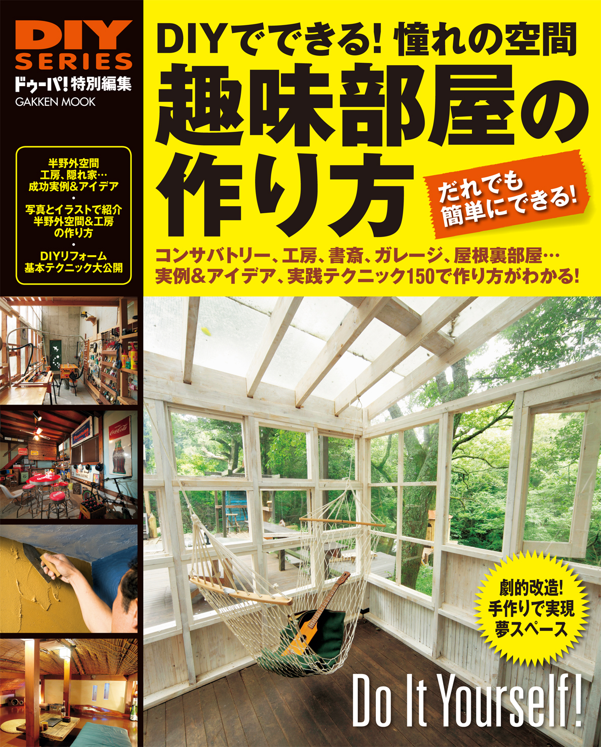 趣味部屋の作り方