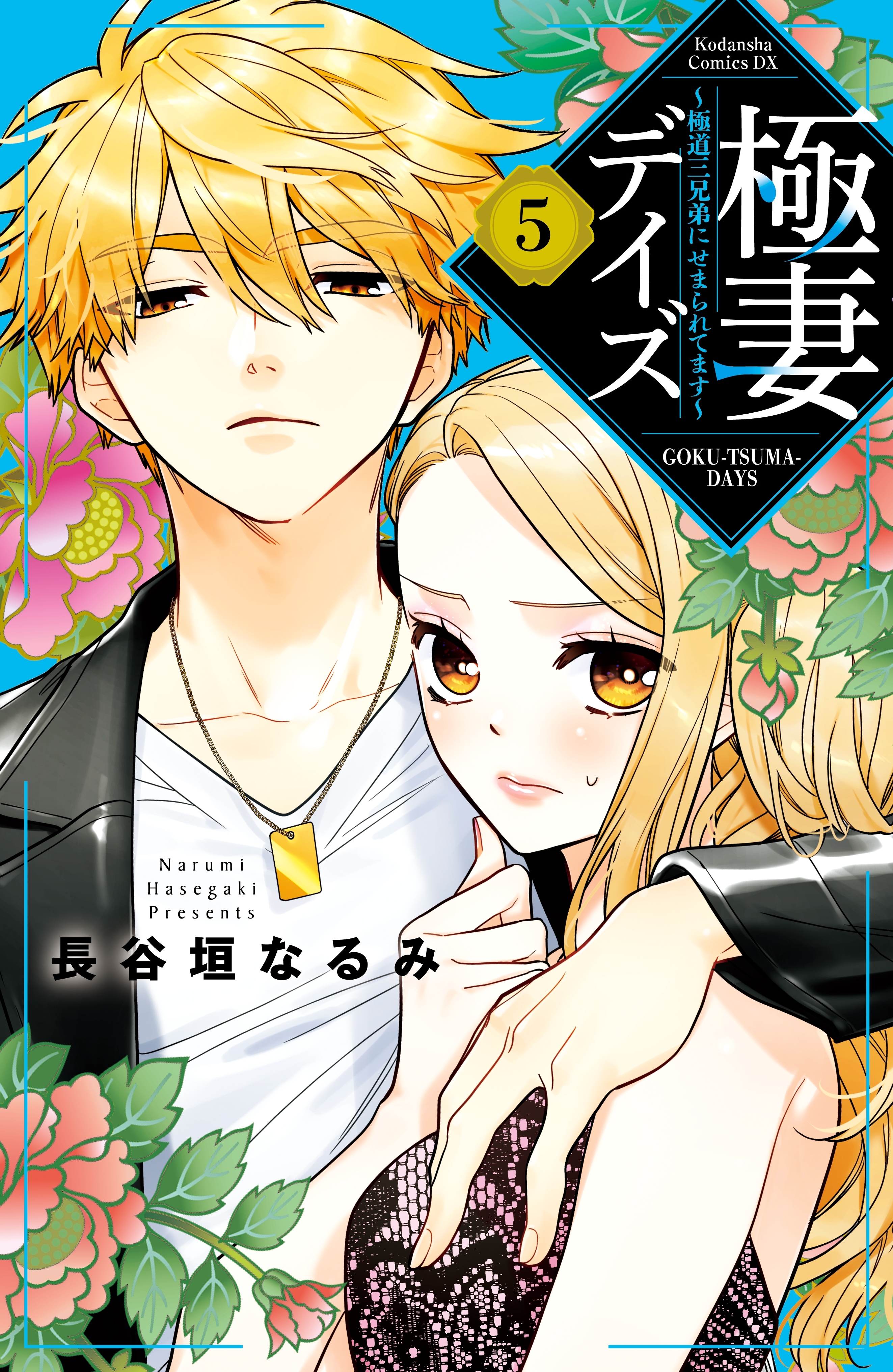 極妻デイズ 極道三兄弟にせまられてます 既刊12巻 2月10日新刊発売予定 1 3巻無料 長谷垣なるみ 人気マンガを毎日無料で配信中 無料 試し読みならamebaマンガ 旧 読書のお時間です