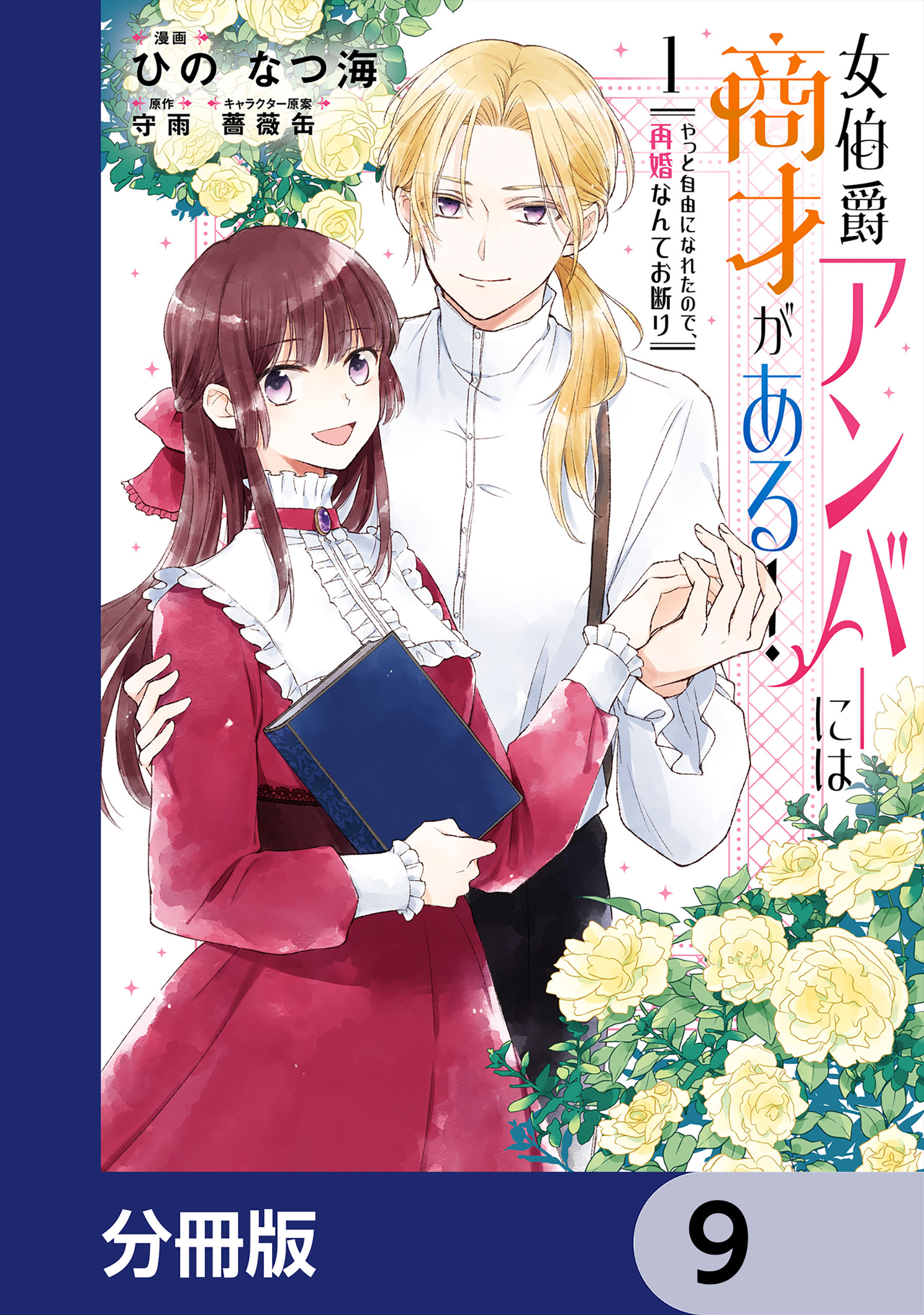 女伯爵アンバーには商才がある！　やっと自由になれたので、再婚なんてお断り【分冊版】　9