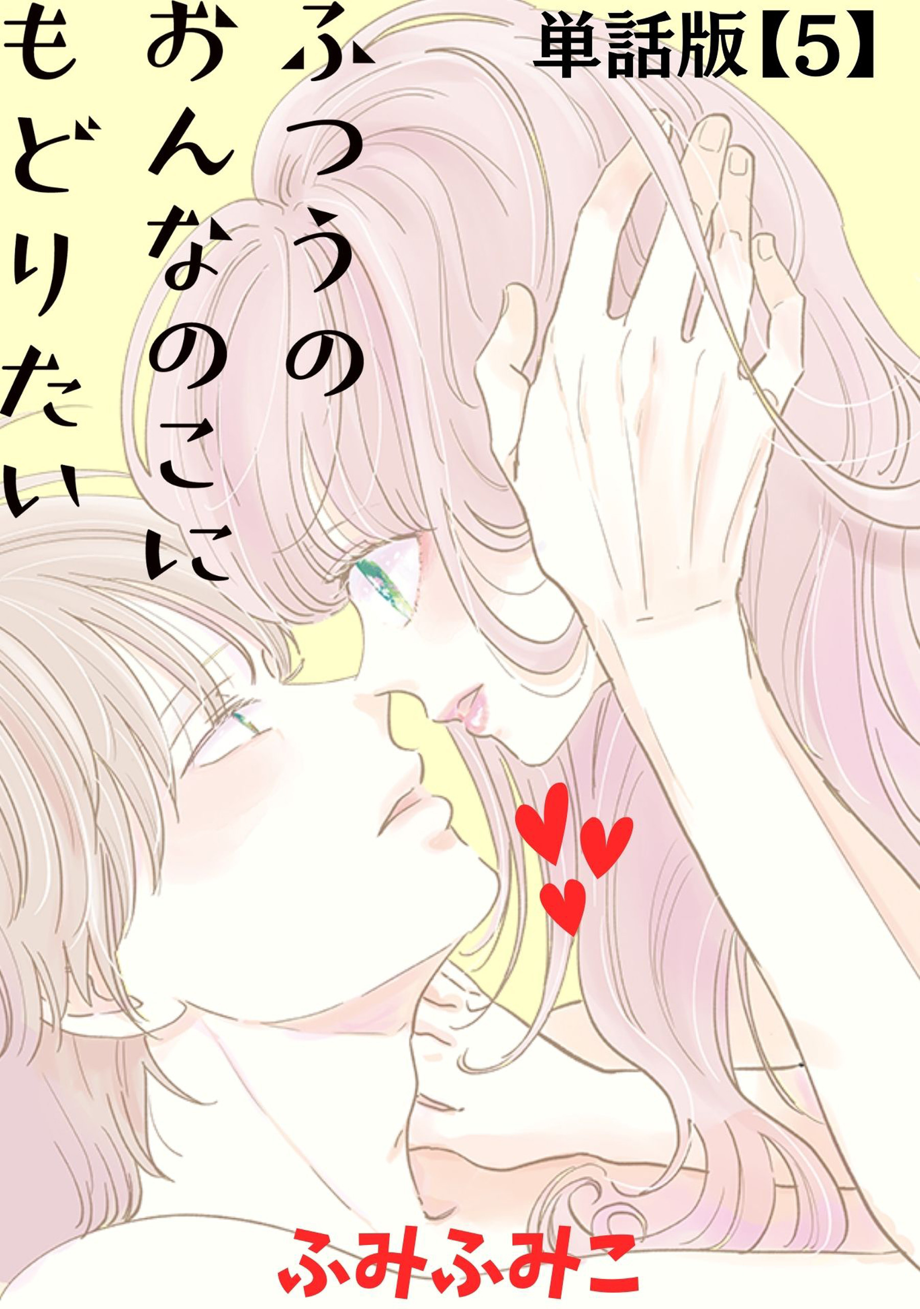 ふつうのおんなのこにもどりたい【単話版】（５）