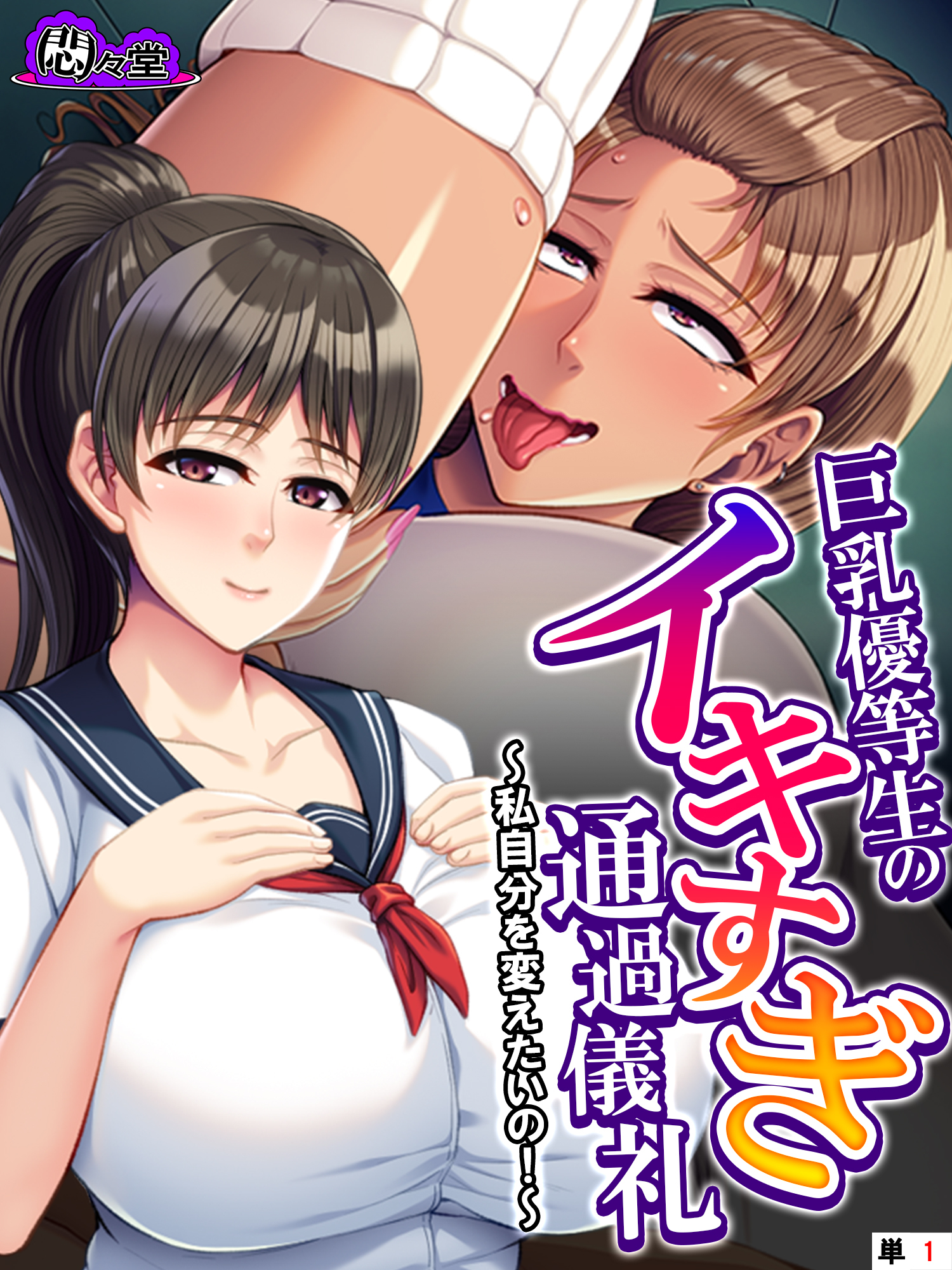 巨乳優等生のイキすぎ通過儀礼 ～私自分を変えたいの！～　（単話）　第１話