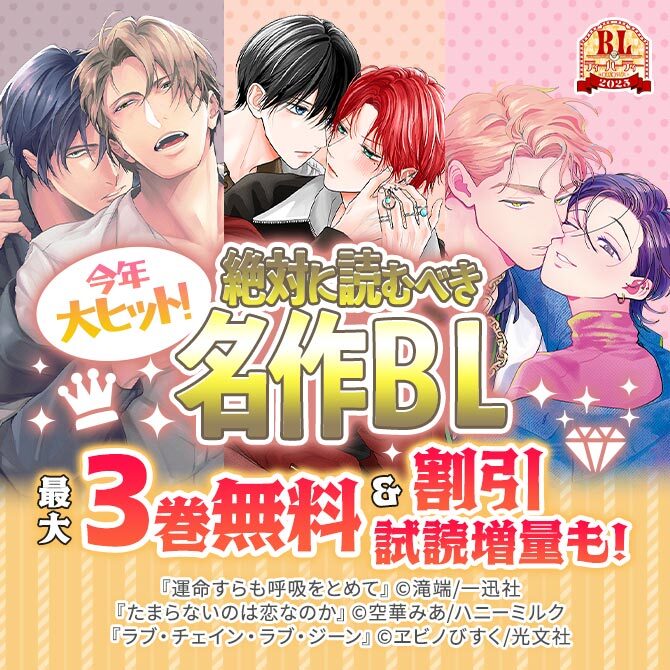 BLティーパーティー2025 今年大ヒット!絶対に読むべき名作BL特集(講談社)