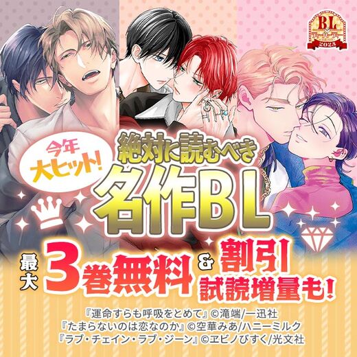 BLティーパーティー2025 今年大ヒット!絶対に読むべき名作BL特集(講談社)