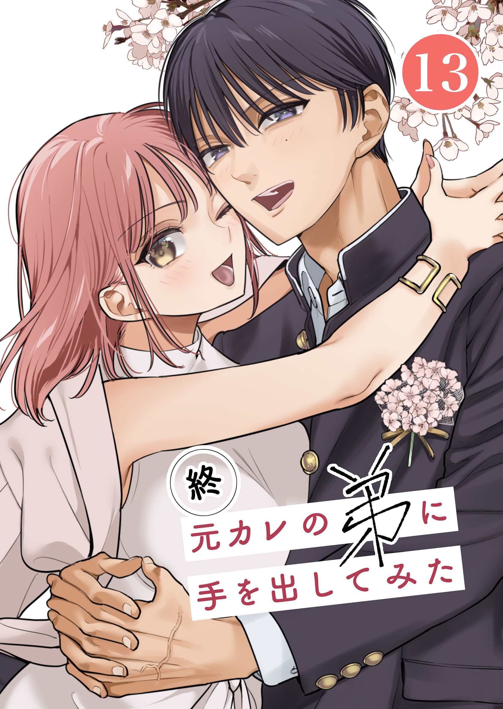 元カレの弟に手を出してみた【分冊版】 13巻