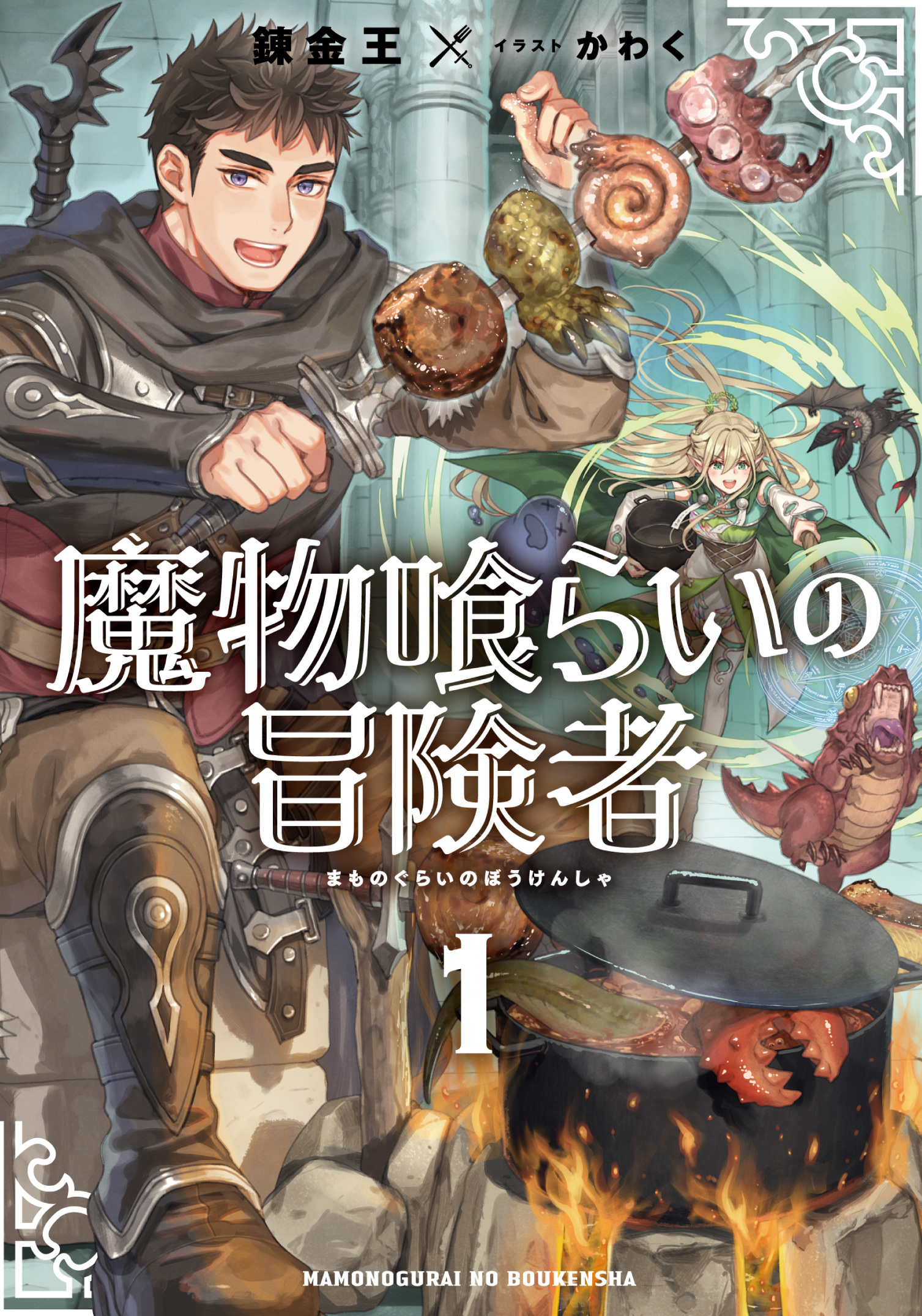 魔物喰らいの冒険者１