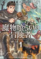 魔物喰らいの冒険者1