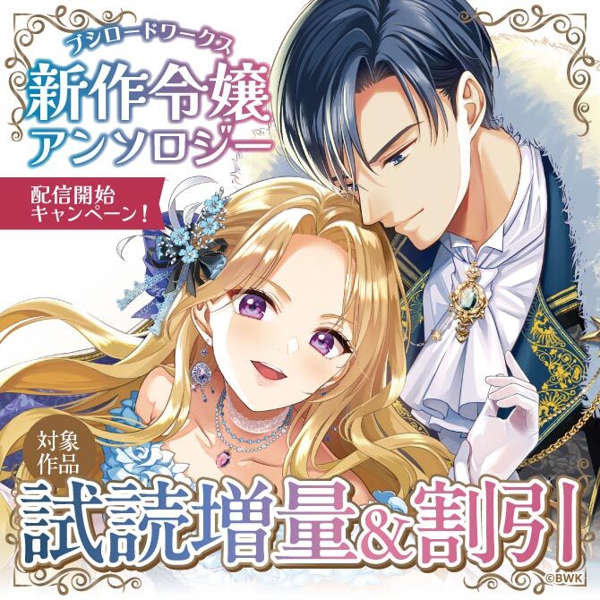 新作令嬢アンソロジー配信開始キャンペーン！
