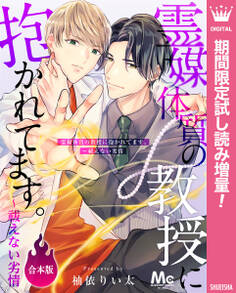 【合本版】霊媒体質の教授に抱かれてます。~祓えない劣情【期間限定試し読み増量】