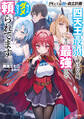 四天王最弱の自立計画 四天王最弱と呼ばれる俺、実は最強なので残りのダメ四天王に頼られてます