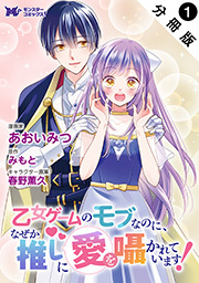 乙女ゲームのモブなのに、なぜか推しに愛を囁かれています！(コミック) 分冊版 ： 1