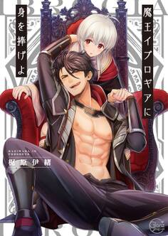 魔王イブロギアに身を捧げよ【単行本版特典ペーパー付き】(1)