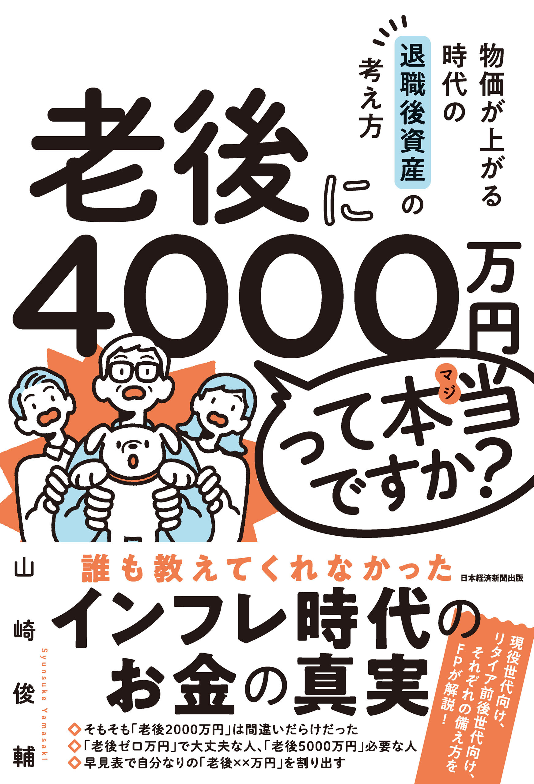 老後に4000万円って本当ですか？　物価が上がる時代の退職後資産の考え方