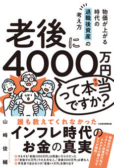 老後に4000万円って本当ですか? 物価が上がる時代の退職後資産の考え方