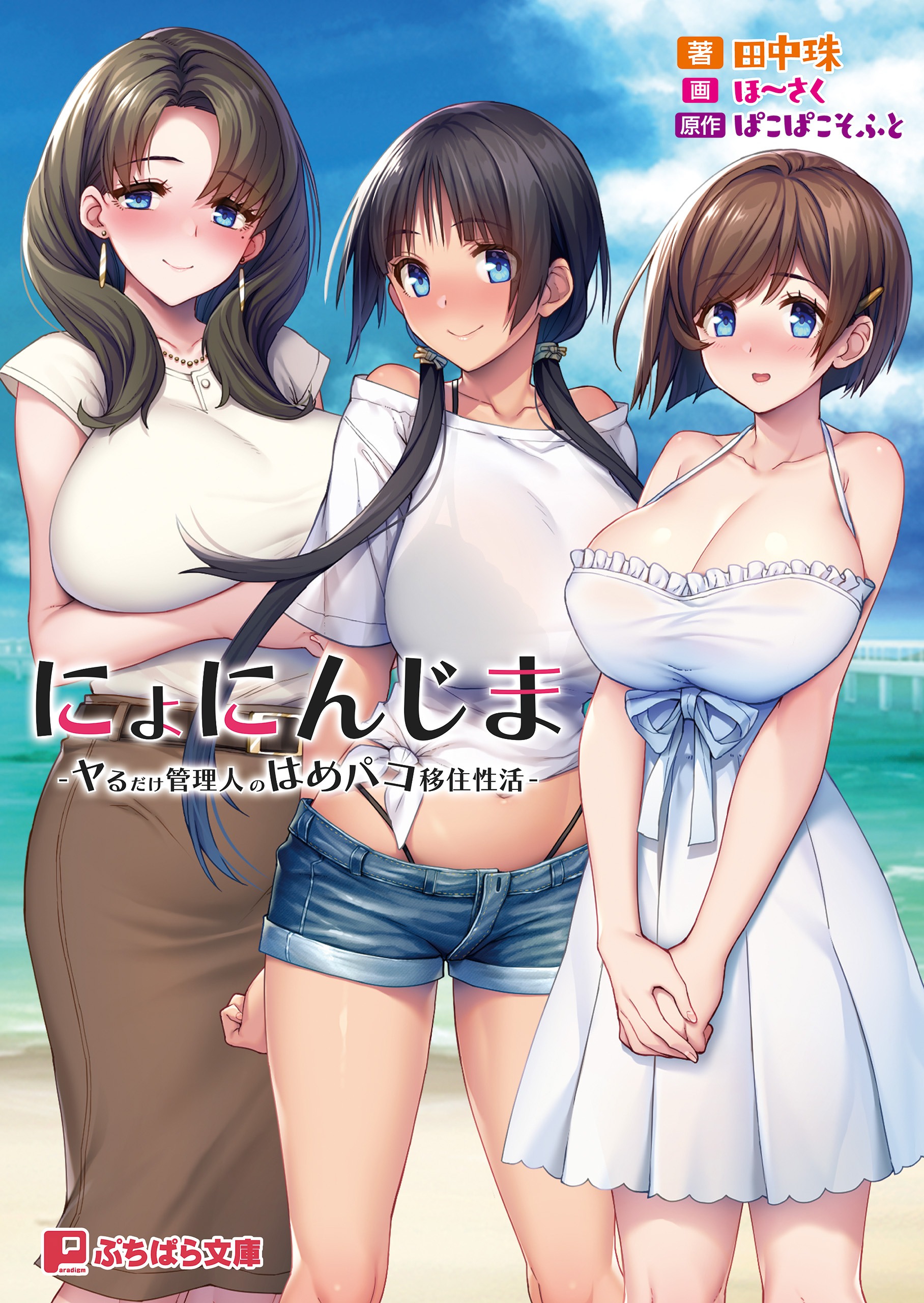 にょにんじま -ヤるだけ管理人のはめパコ移住性活-