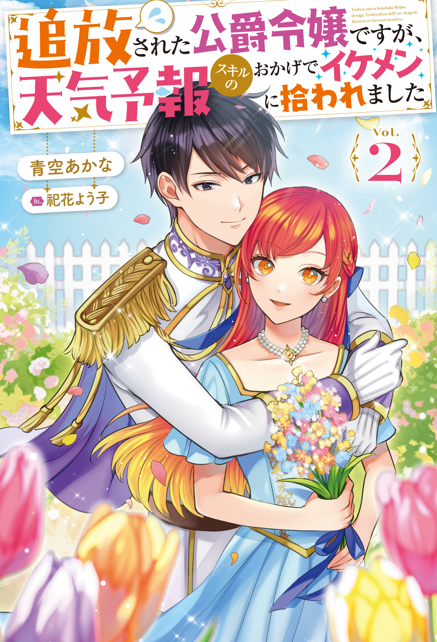 追放された公爵令嬢ですが、天気予報スキルのおかげでイケメンに拾われました