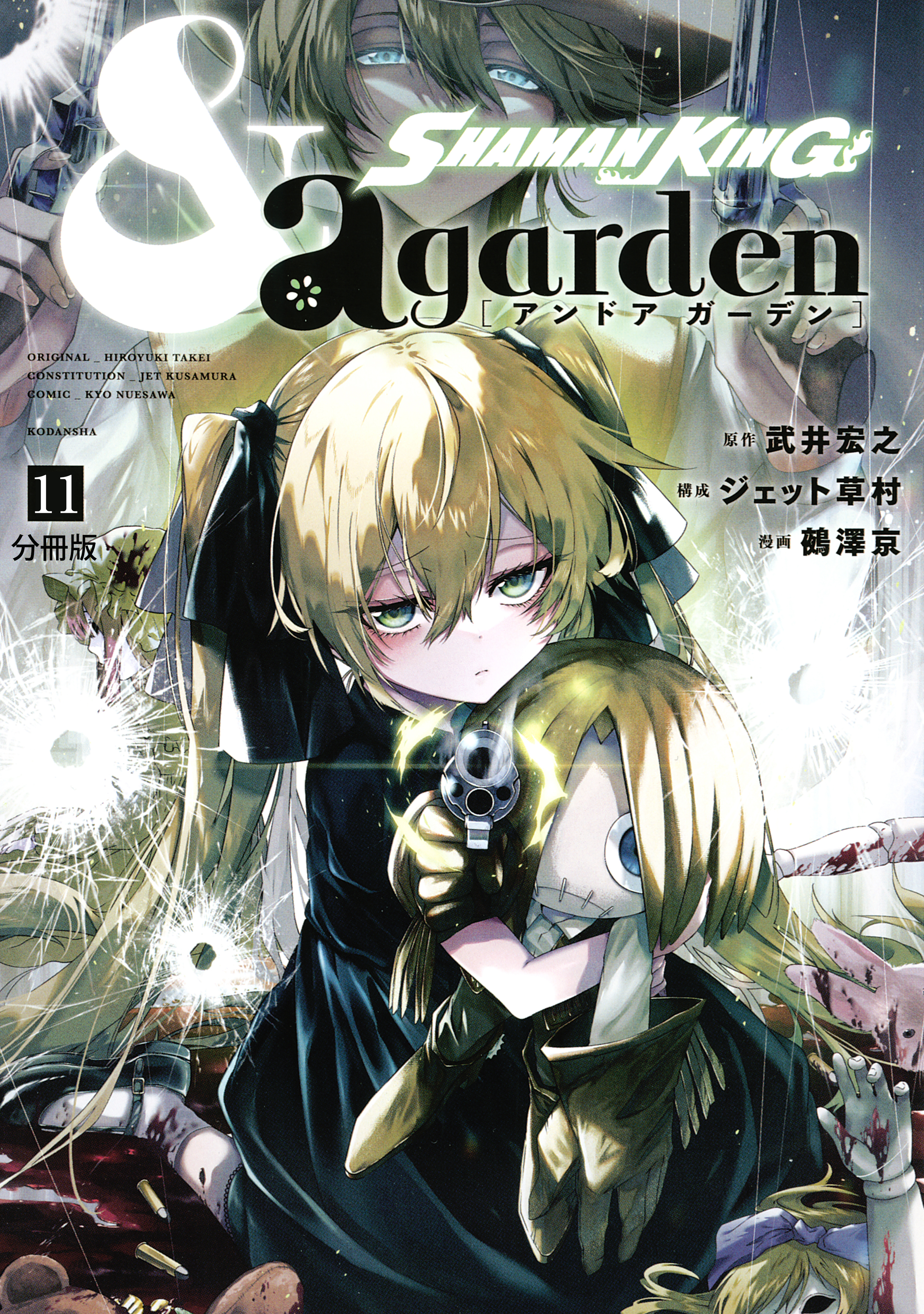 ＳＨＡＭＡＮ　ＫＩＮＧ　＆ａ　ｇａｒｄｅｎ　分冊版（11）