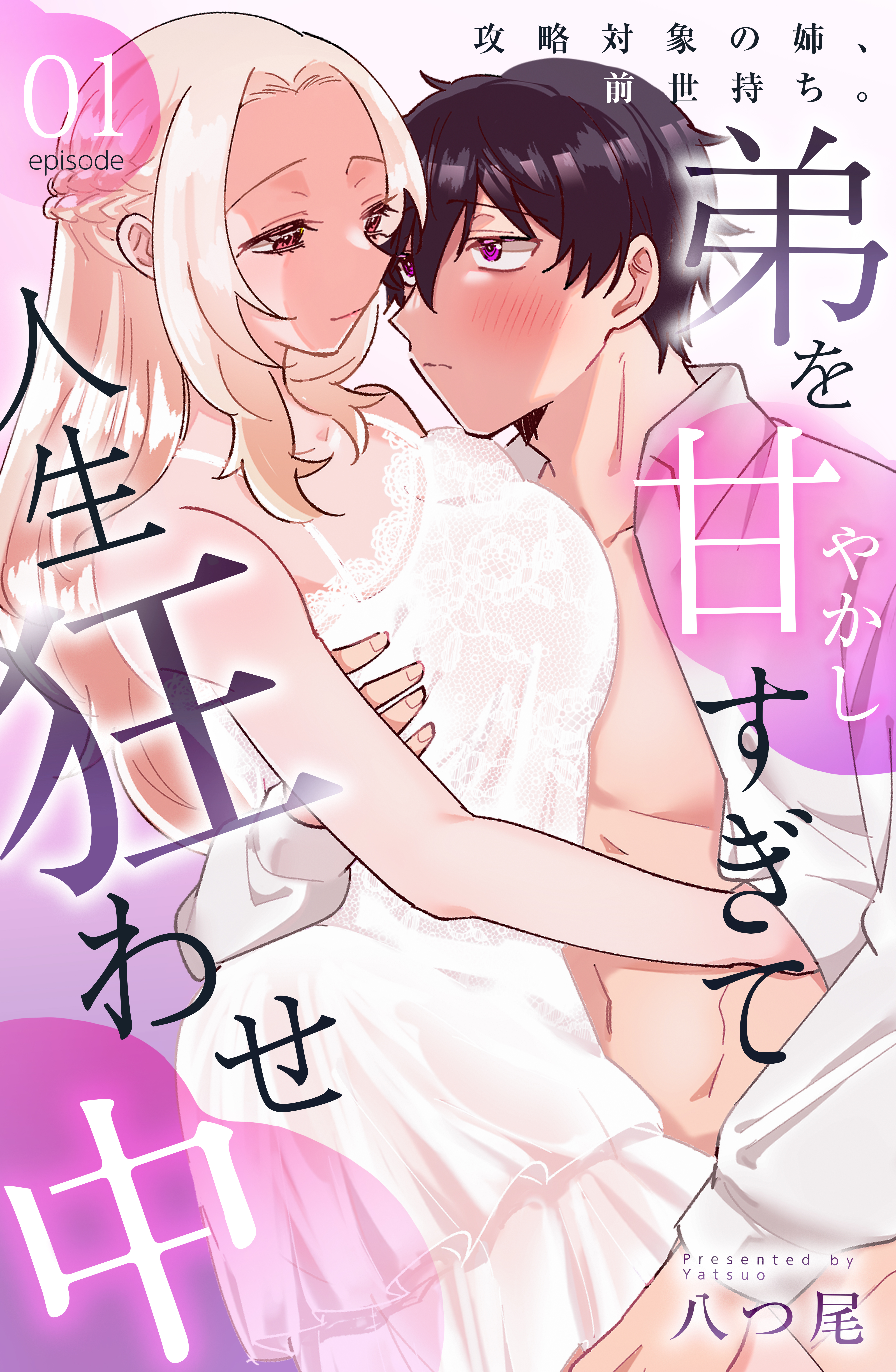 攻略対象の姉、前世持ち。弟を甘やかしすぎて人生狂わせ中 1
