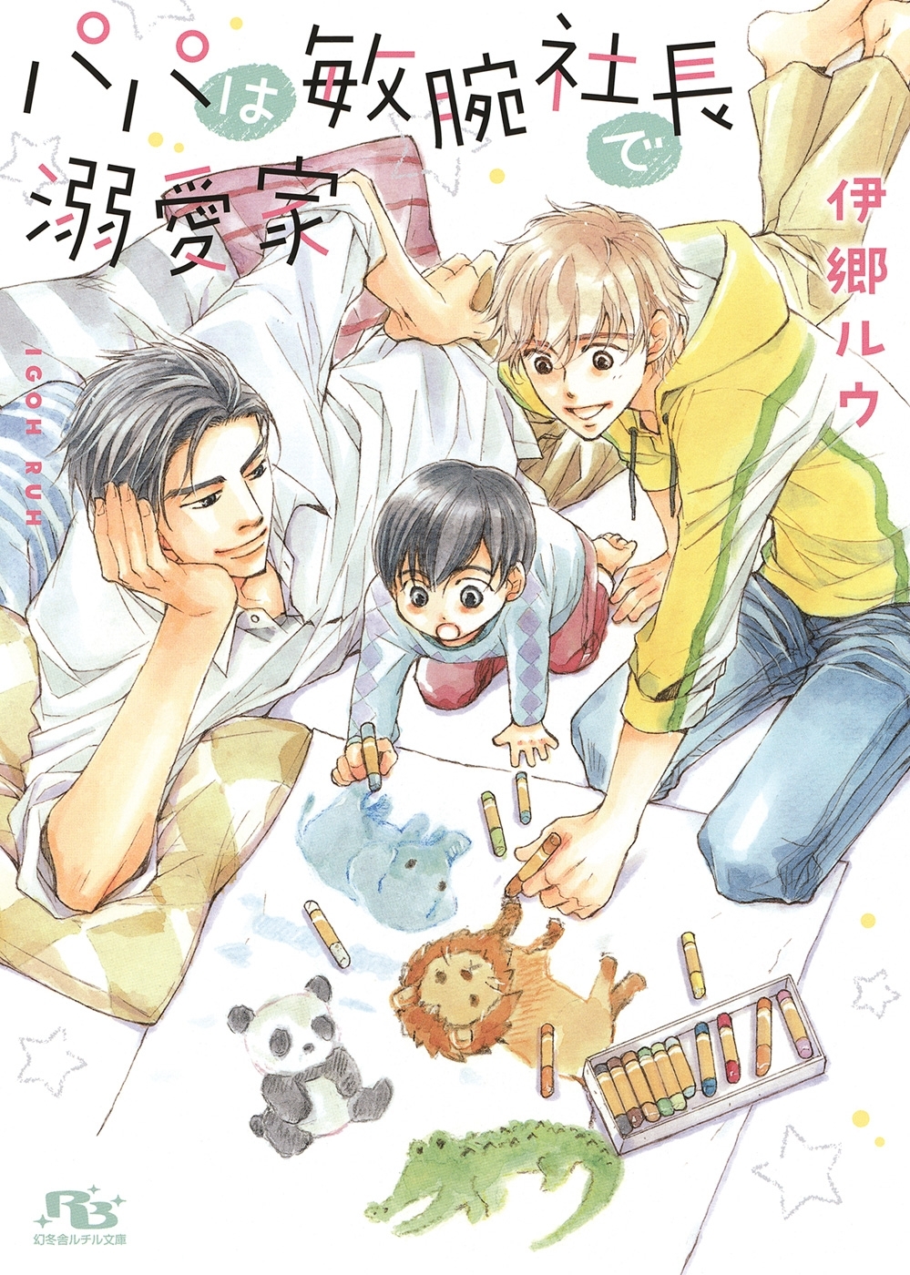 【電子限定おまけ付き】 パパは敏腕社長で溺愛家