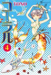 コーラル ～手のひらの海～ (４)