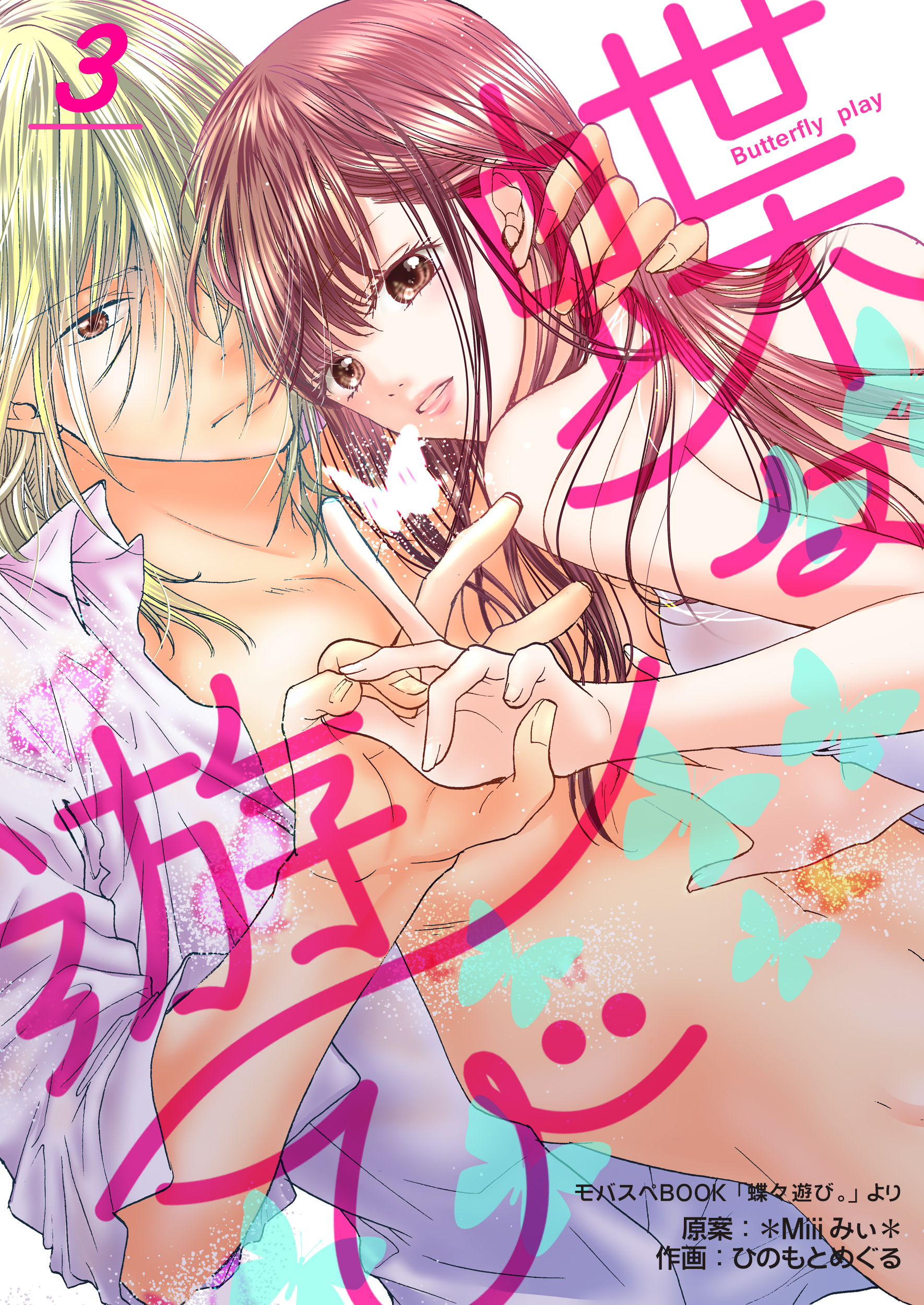 【期間限定　無料お試し版】蝶々遊び　3巻
