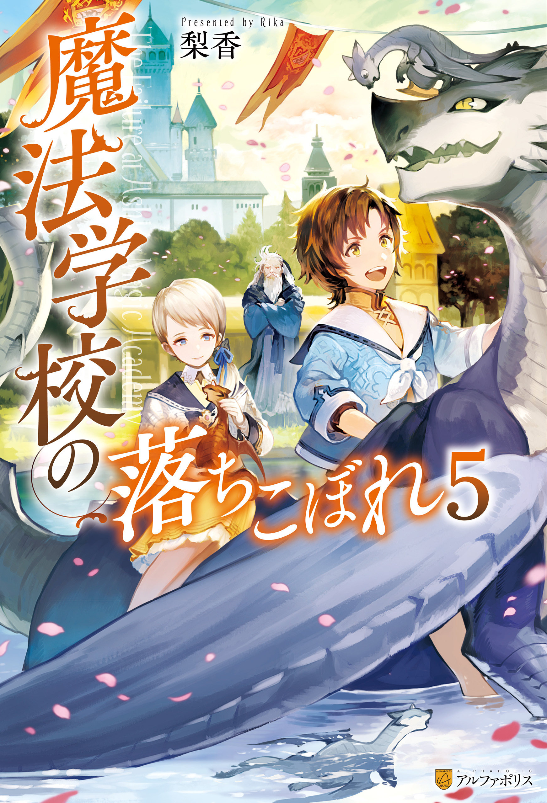 魔法学校の落ちこぼれ５