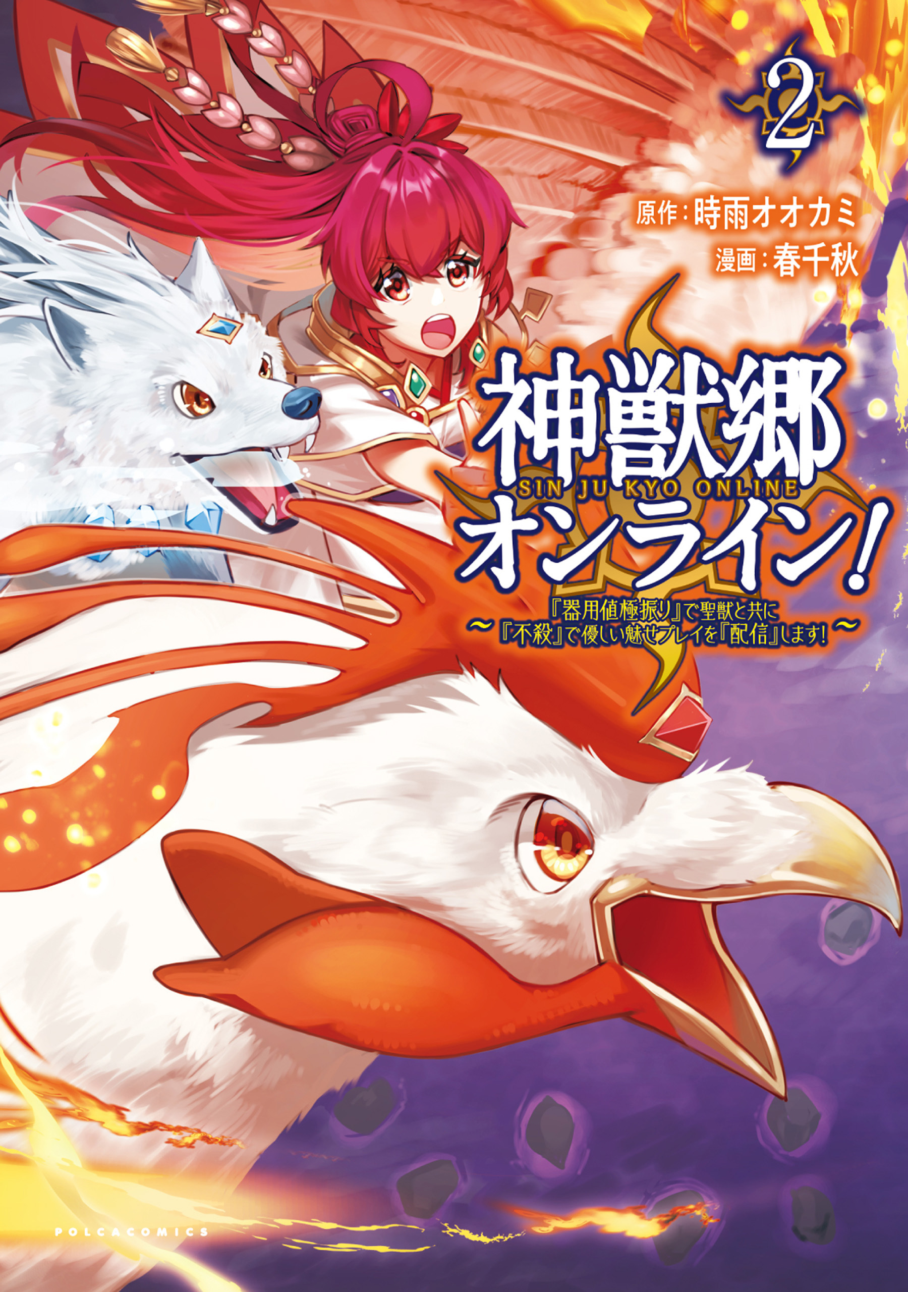 神獣郷オンライン！～『器用値極振り』で聖獣と共に『不殺』で優しい魅せプレイを『配信』します！～２ (ポルカコミックス)【電子版特典イラスト付】