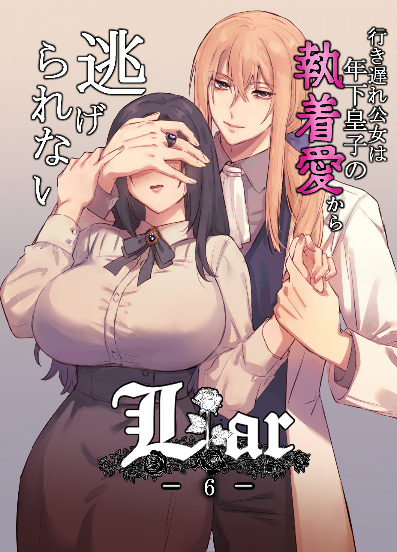 Liar～行き遅れ公女は年下皇子の執着愛から逃げられない…～