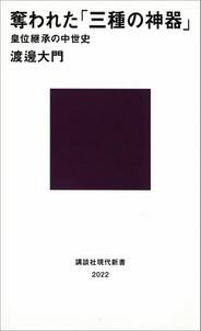 奪われた「三種の神器」　皇位継承の中世史