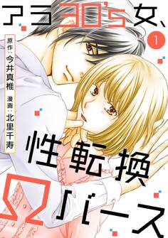 【期間限定 無料お試し版 閲覧期限2026年1月26日】アラ30's女、性転換Ωバース 1