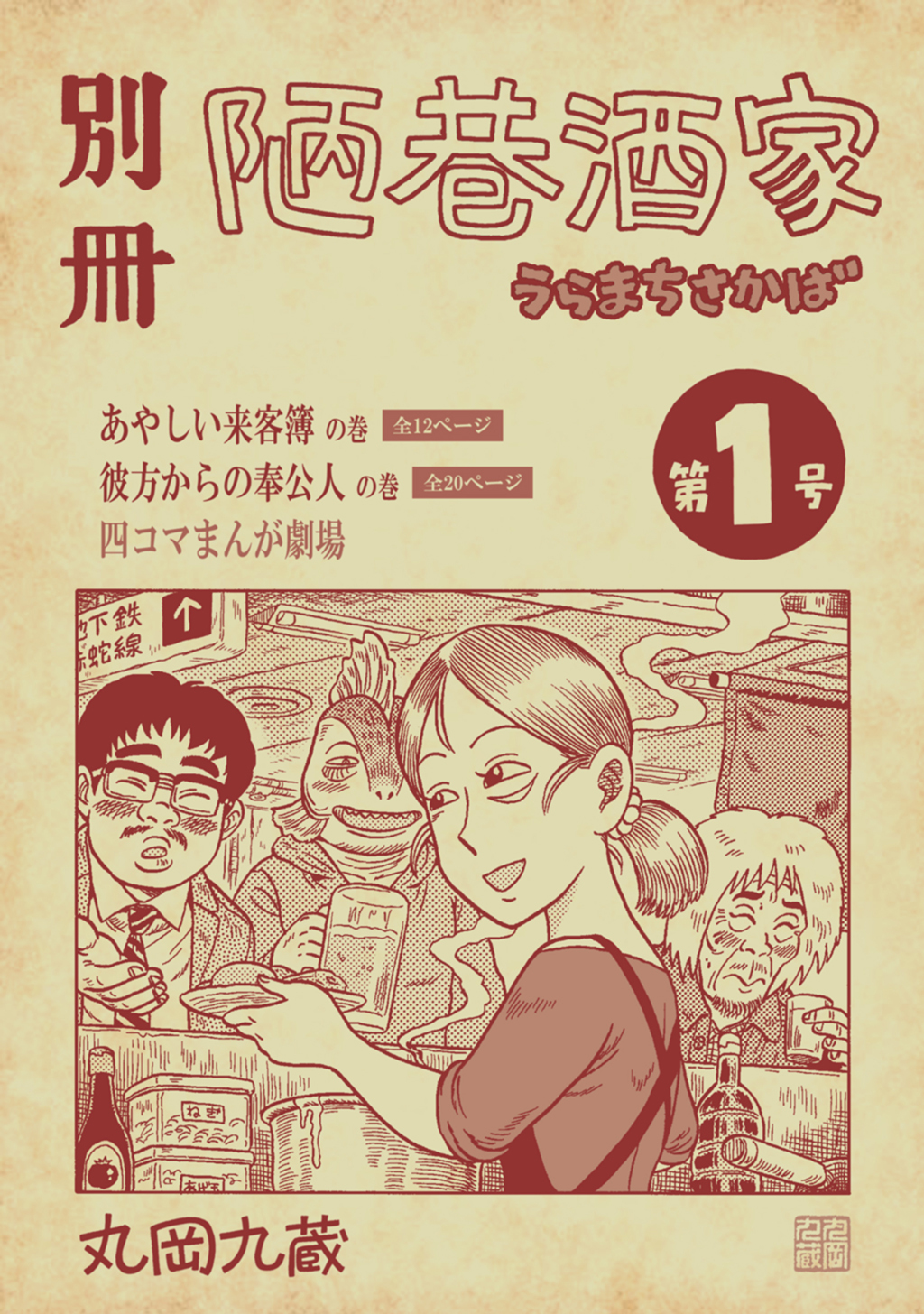 【期間限定　無料お試し版】別冊陋巷酒家第１号