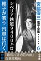 宮脇俊三 電子全集6 『シベリア鉄道9400キロ／椰子が笑う 汽車は行く』