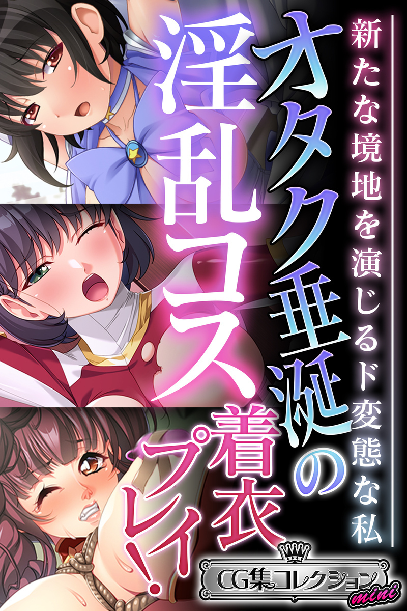 【期間限定　試し読み増量版】オタク垂涎の淫乱コス着衣プレイ！ ～新たな境地を演じるド変態な私～【CG集コレクション ミニ】