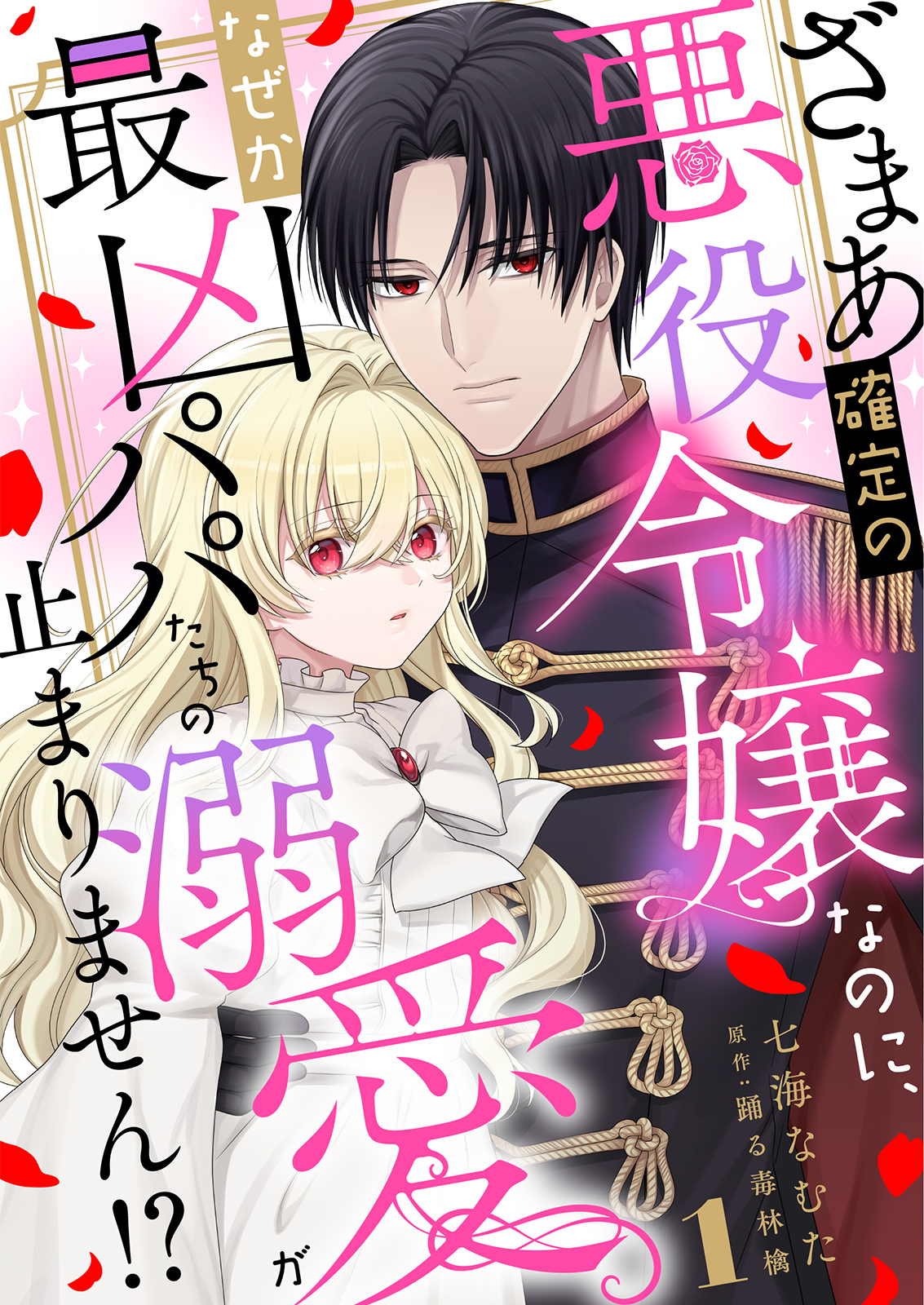 【期間限定　無料お試し版　閲覧期限2026年8月17日】ざまあ確定の悪役令嬢なのに、なぜか最凶パパたちの溺愛が止まりません！？ 1