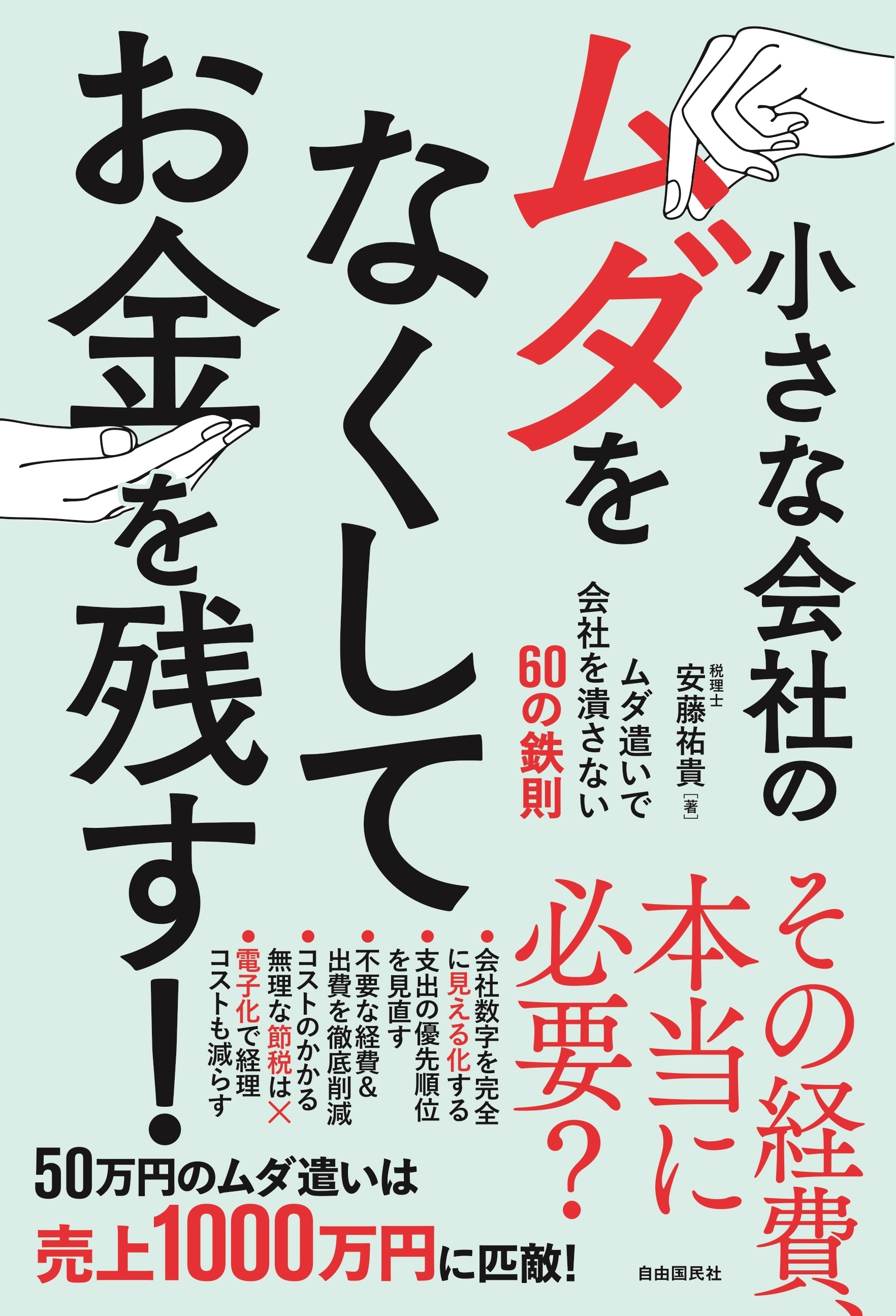 小さな会社のムダをなくしてお金を残す！