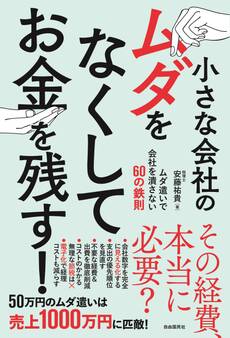 小さな会社のムダをなくしてお金を残す!
