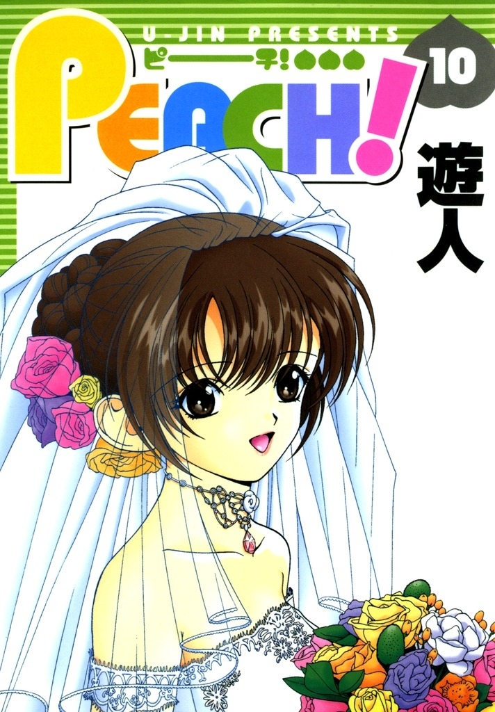 PEACH！ 改訂版 10