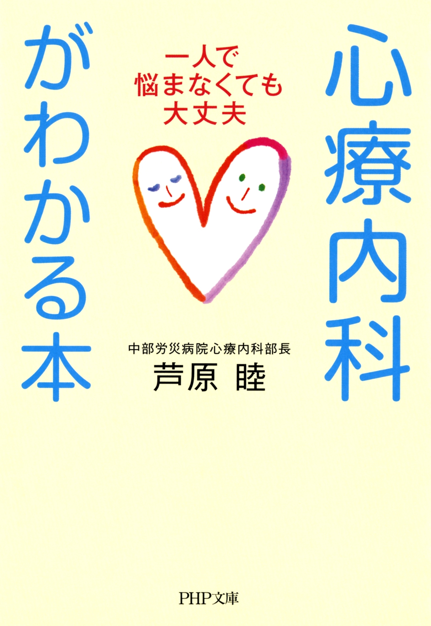 心療内科がわかる本