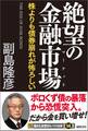 絶望の金融市場 株よりも債券崩れが怖ろしい