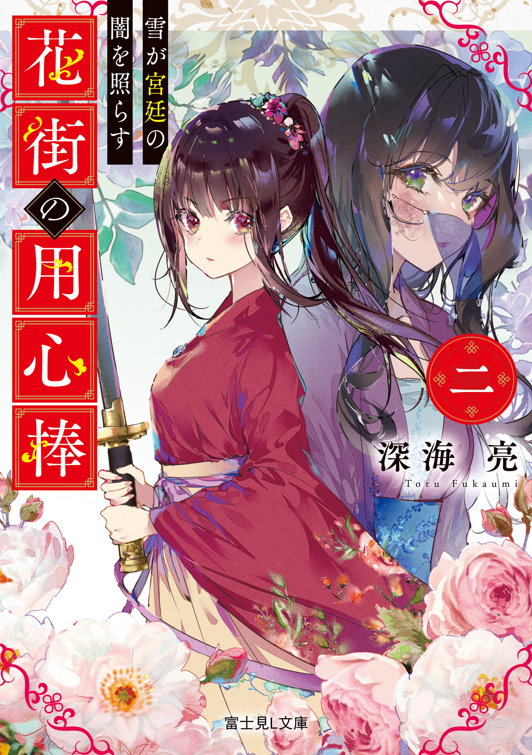 花街の用心棒　二　雪が宮廷の闇を照らす