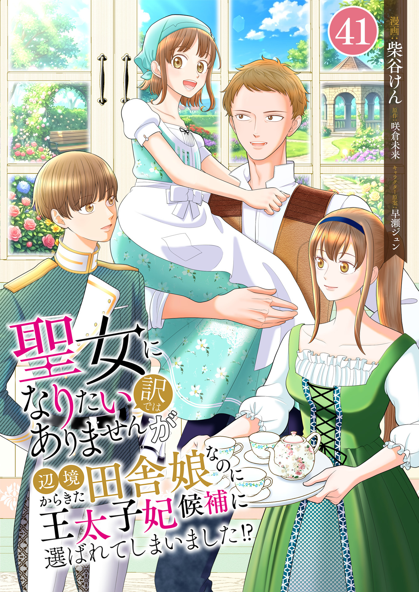 聖女になりたい訳ではありませんが　辺境からきた田舎娘なのに王太子妃候補に選ばれてしまいました!?【単話版】 / 41話