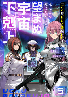 「ここは任せて先に行け!」をしたい死にたがりの望まぬ宇宙下剋上