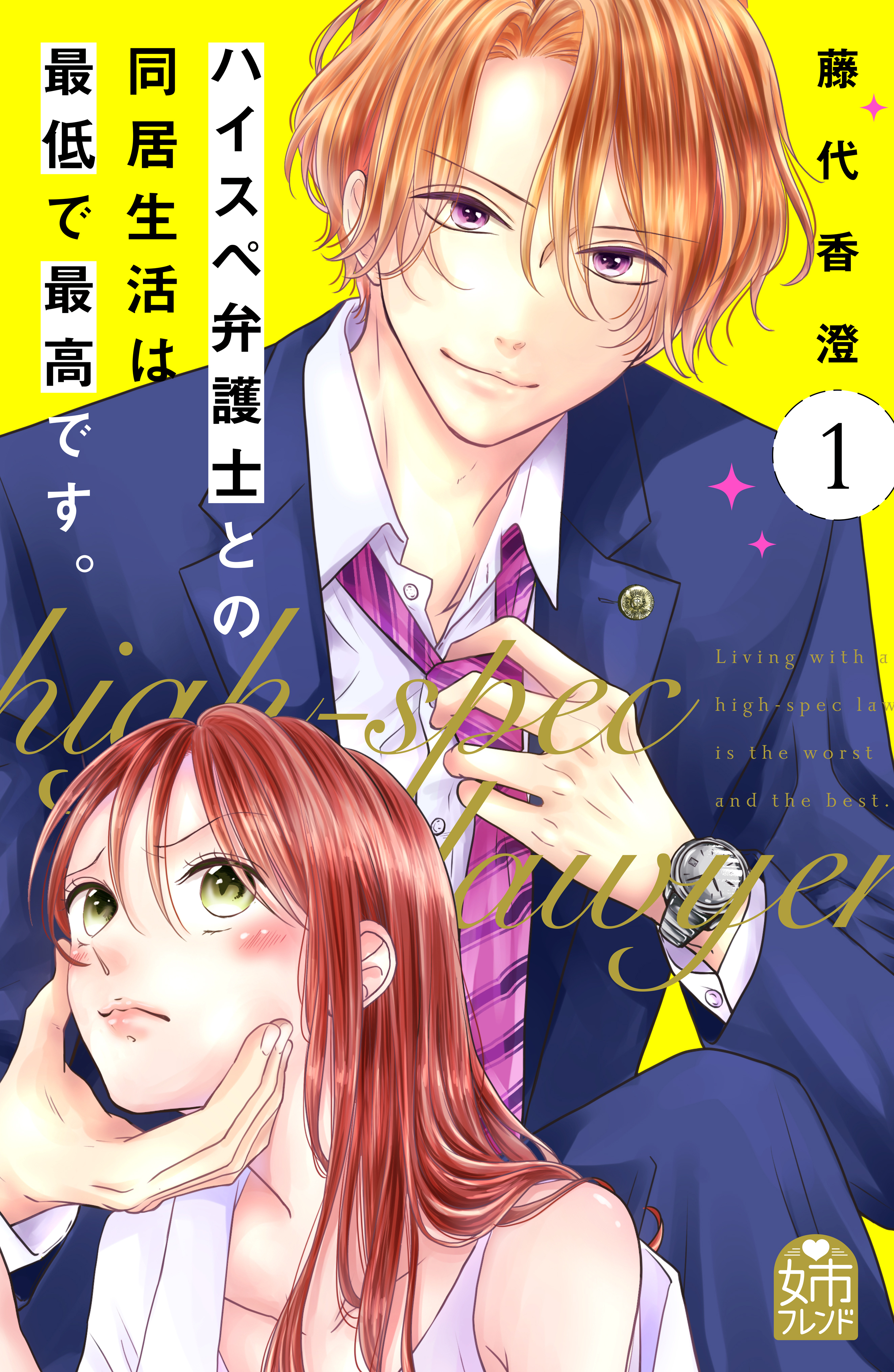 【期間限定　無料お試し版　閲覧期限2026年2月22日】ハイスペ弁護士との同居生活は最低で最高です。（１）