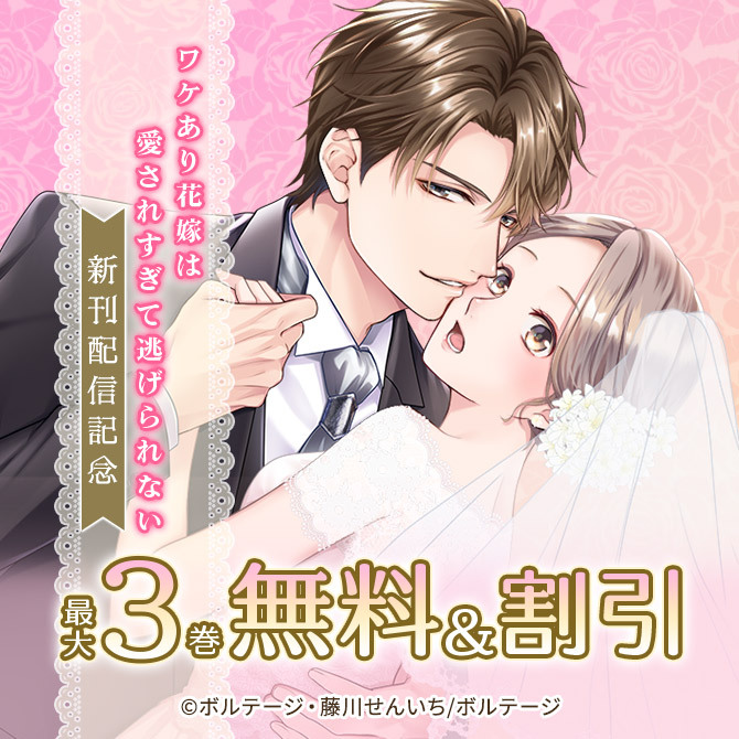ワケあり花嫁は愛されすぎて逃げられない 新刊配信記念 対象作品 無料&割引