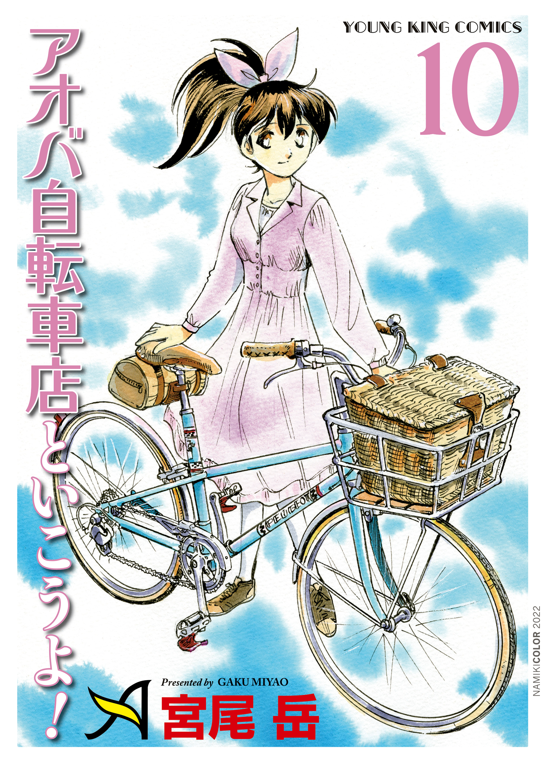 アオバ自転車店といこうよ！（10）