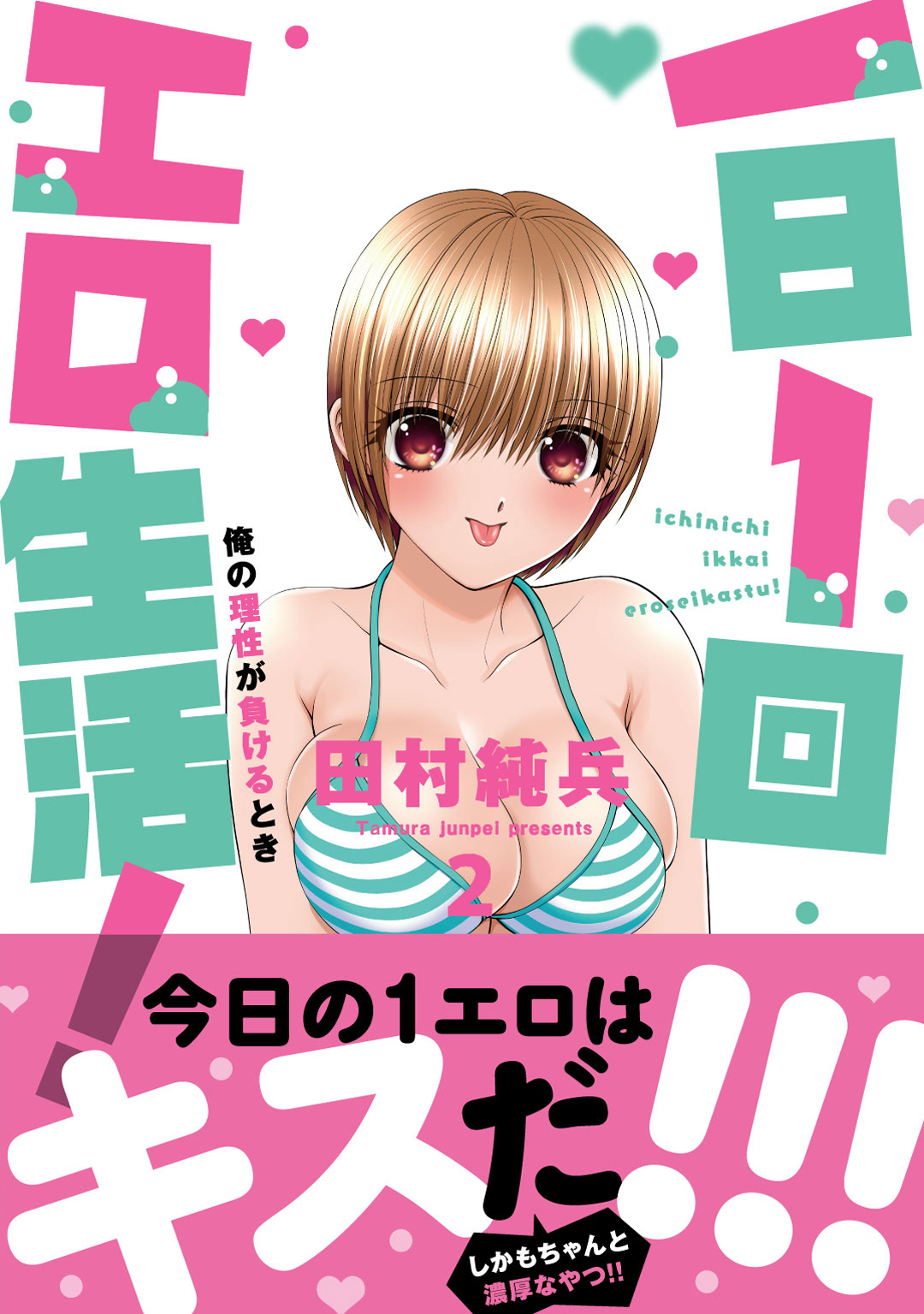 一日1回エロ生活！俺の理性が負けるとき【単行本版】2
