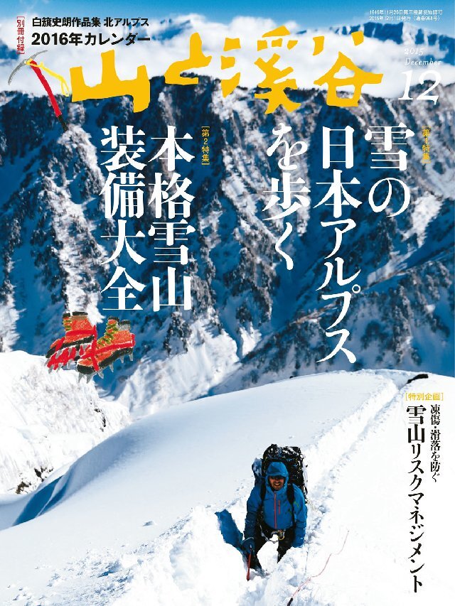 山と溪谷 2015年12月号