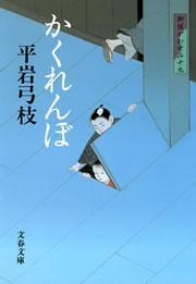 御宿かわせみ19　かくれんぼ