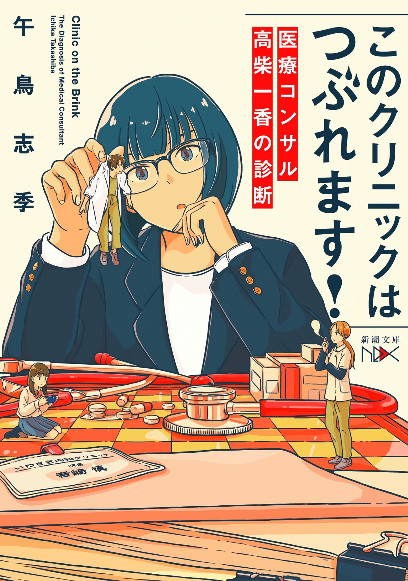 このクリニックはつぶれます！―医療コンサル高柴一香の診断―（新潮文庫nex）